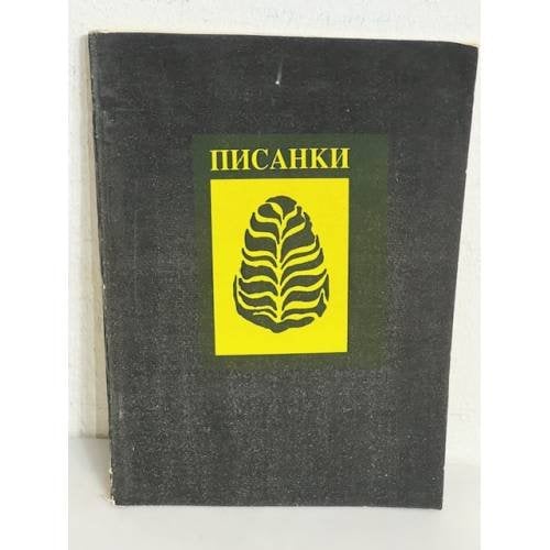 Обложка книги «Писанки» — Олесь Мицик