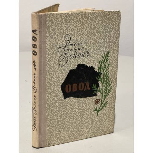 Обложка книги «Овод» — Этель Войнич