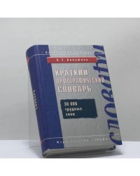 Краткий орфографический словарь