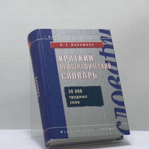 Обложка книги «Краткий орфографический словарь» — Лопатина Людмила Евгеньевна, ISBN 9785699237579