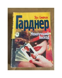 Наилучший выход
