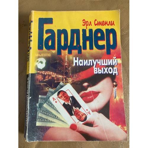 Обложка книги «Наилучший выход» — Эрл Стенли Гарднер