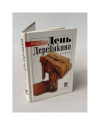День Деревякина
