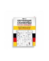 Обучающие сканворды русско-немецкие