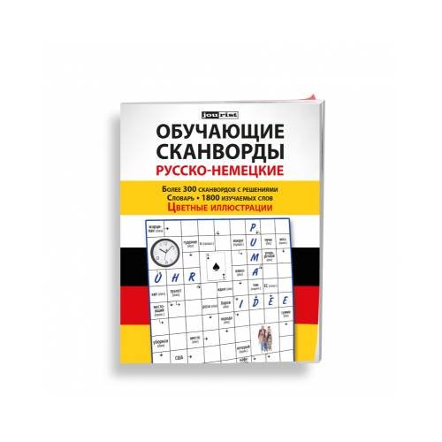Обучающие сканворды русско-немецкие