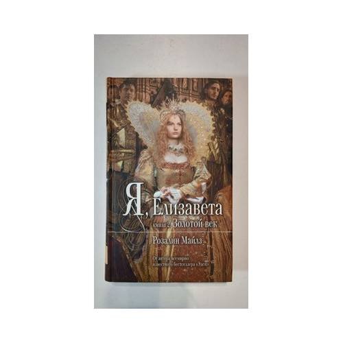 Обложка книги «Я, Елизавета: Роман о Золотом веке» — Розалинд Майлз, ISBN 9785699350841