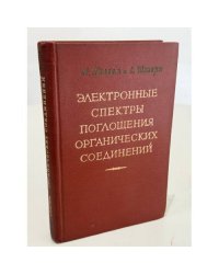 Электронные спектры поглощения органических соединений