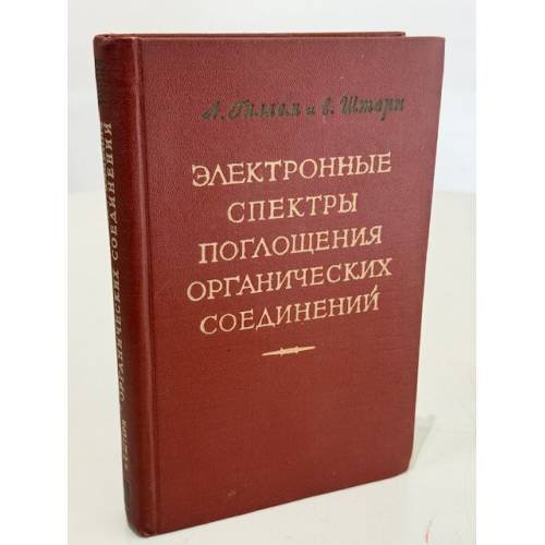 Обложка книги «Электронные спектры поглощения органических соединений» — Гиллем А. Э., Штерн Э. С.