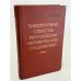 Обложка книги «Электронные спектры поглощения органических соединений» — Гиллем А. Э., Штерн Э. С.
