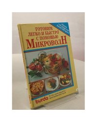 Готовим легко и быстро с помощью микроволн