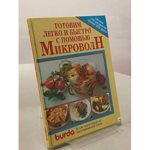 Готовим легко и быстро с помощью микроволн