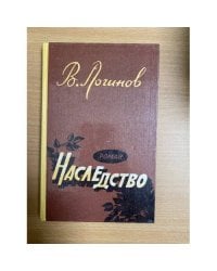 Наследство 
