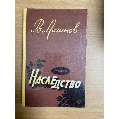 Наследство 