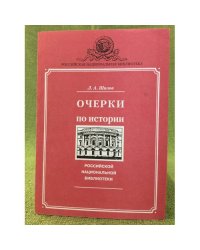 Очерки по истории Российской национальной библиотеки