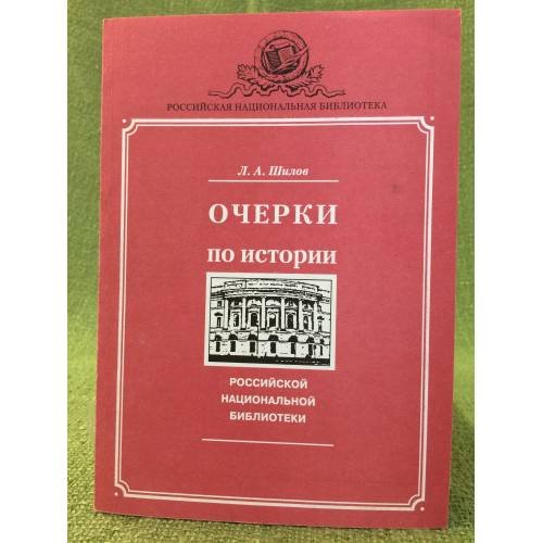 Очерки по истории Российской национальной библиотеки