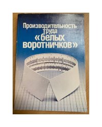 Производительность труда "белых воротничков"