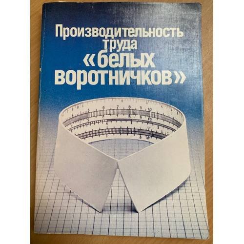  Производительность труда "белых воротничков"