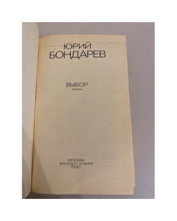 Дополнительное изображение книги «Выбор»