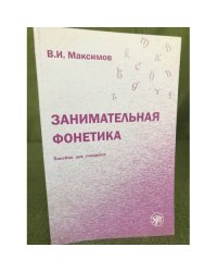 Занимательная фонетика. Пособие для учащихся. 2-е издание