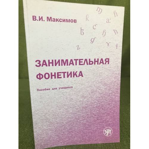 Занимательная фонетика. Пособие для учащихся. 2-е издание