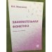 Занимательная фонетика. Пособие для учащихся. 2-е издание