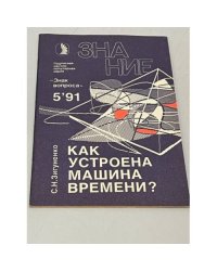 Как устроена машина времени?