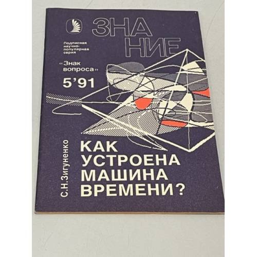 Как устроена машина времени?