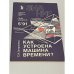 Как устроена машина времени?