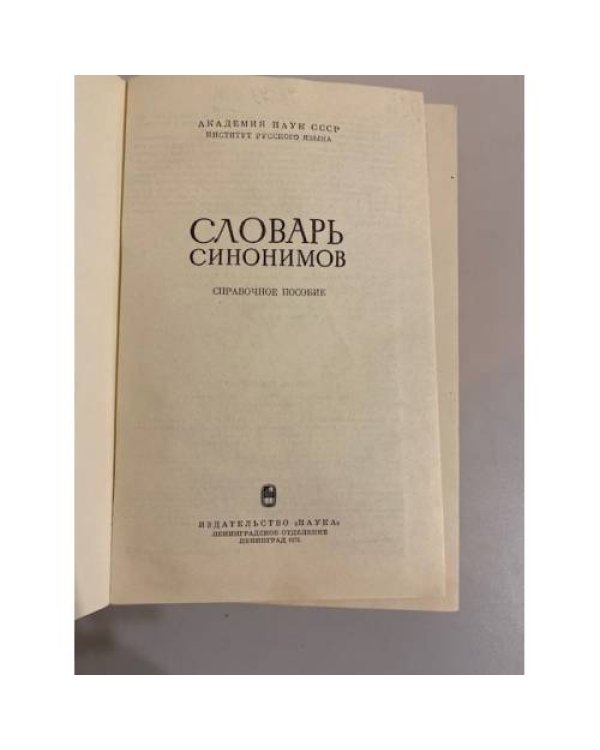 Словарь синонимов. Справочное пособие