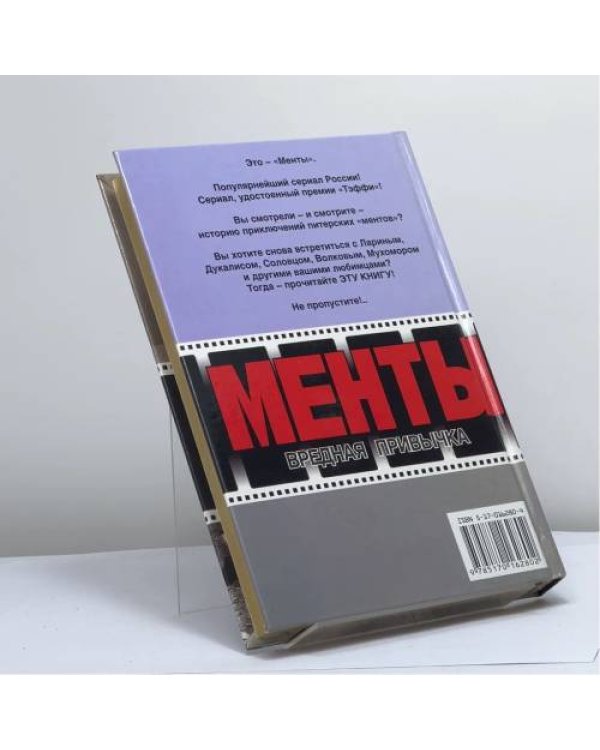 Дополнительное изображение книги «Менты. Вредная привычка. Сомнительная сделка»