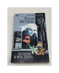 Позвони в мою дверь