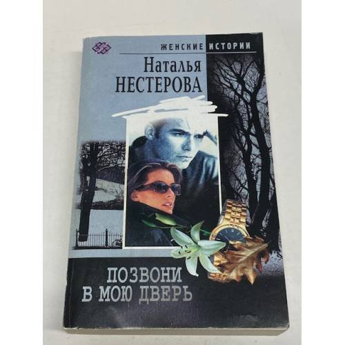 Позвони в мою дверь