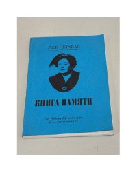 Лея Черфас. Книга памяти
