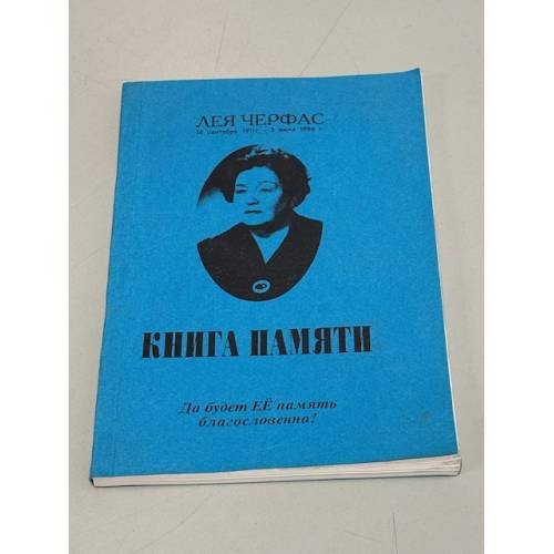 Обложка книги «Лея Черфас. Книга памяти» — Автор не указан