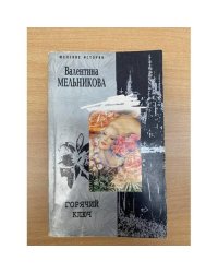 Горячий ключ