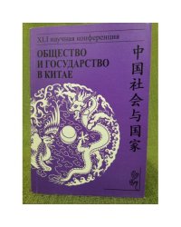 Общество и государство в Китае: XLI научная конференция. Ученые записки отдела Китая