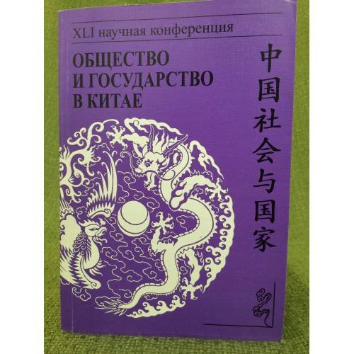 Общество и государство в Китае: XLI научная конференция. Ученые записки отдела Китая