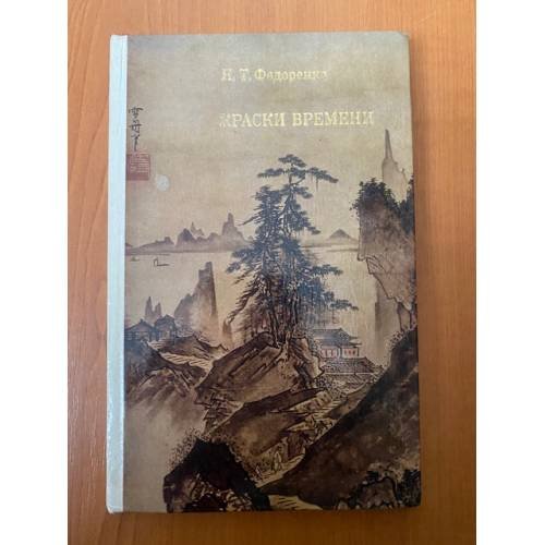 Краски времени. Черты японского искусства