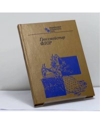 Гроссмейстер Флор