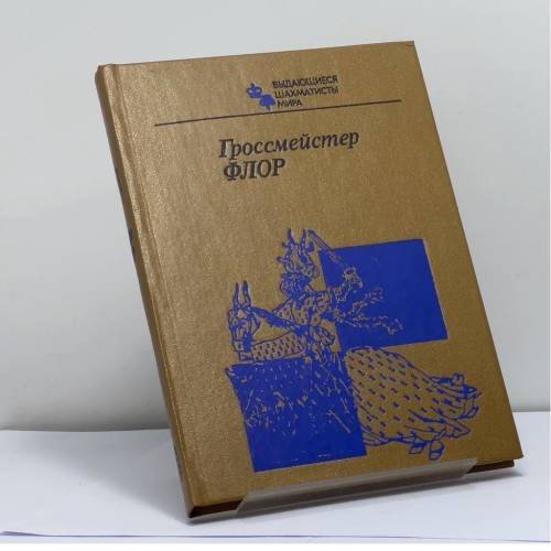 Обложка книги «Гроссмейстер Флор» — В. Д. Батуринский
