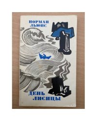 День лисицы