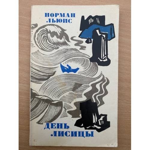 День лисицы