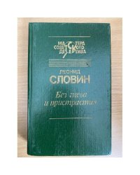 Без гнева и пристрастия