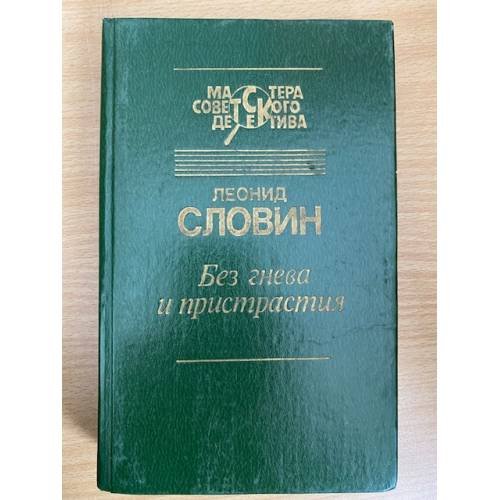 Без гнева и пристрастия