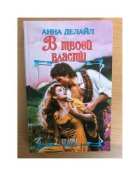 В твоей власти