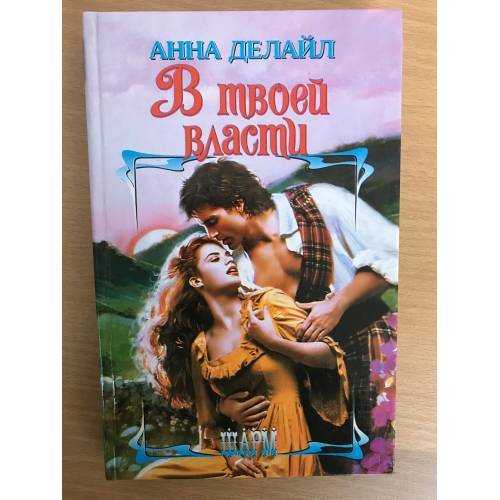В твоей власти