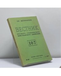 Вестник русского студенческого христианского движения. № 107