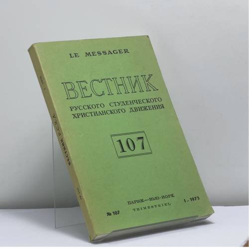 Обложка книги «Вестник русского студенческого христианского движения. № 107» — Автор не указан