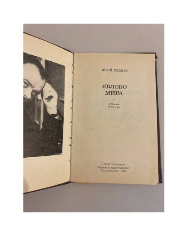 Дополнительное изображение книги «Яблоко мира. Стихи и поэмы»