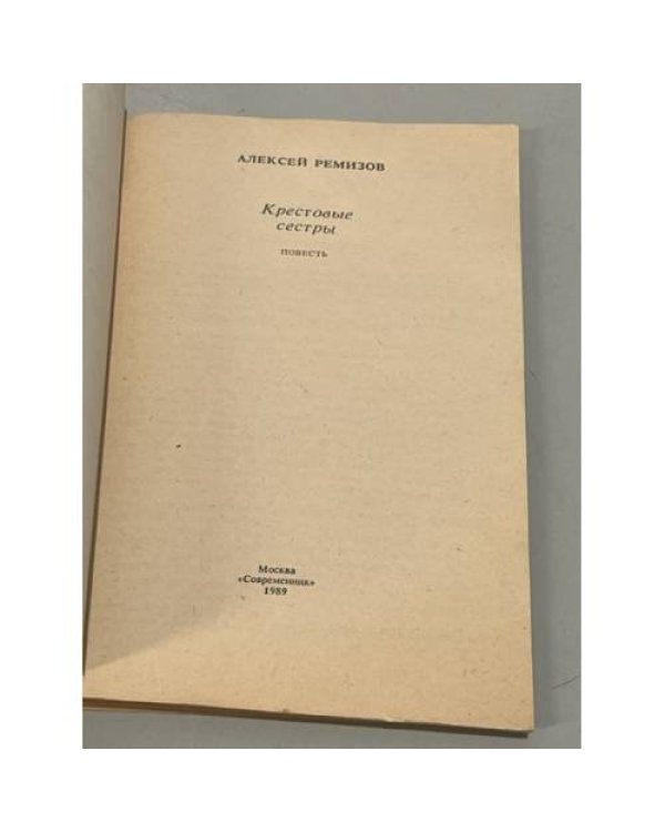 Крестовые сестры